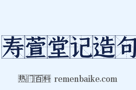 寿萱堂记造句是什么意思的图片